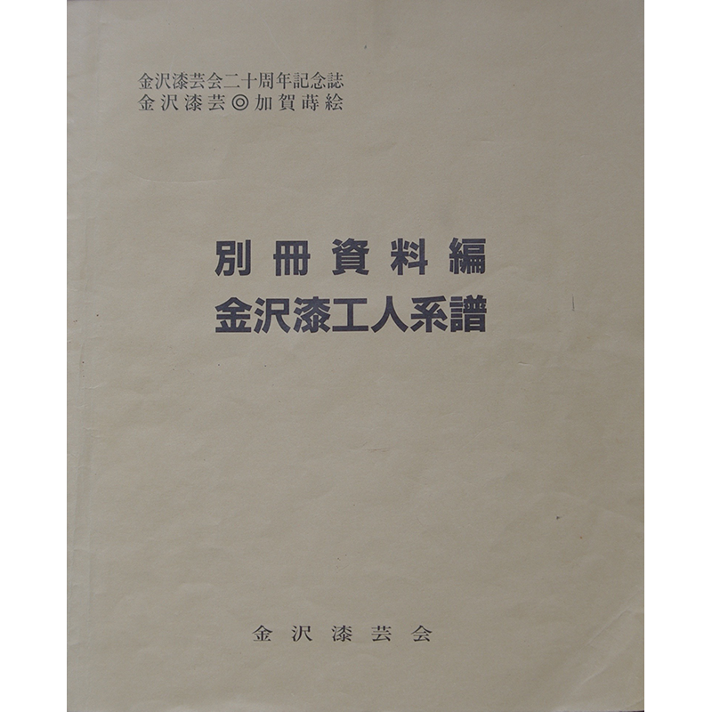 1988 20周年記念誌別冊資料編 金沢漆工人系譜